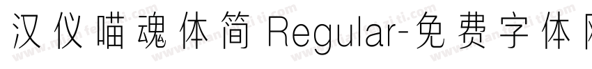 汉仪喵魂体简 Regular字体转换